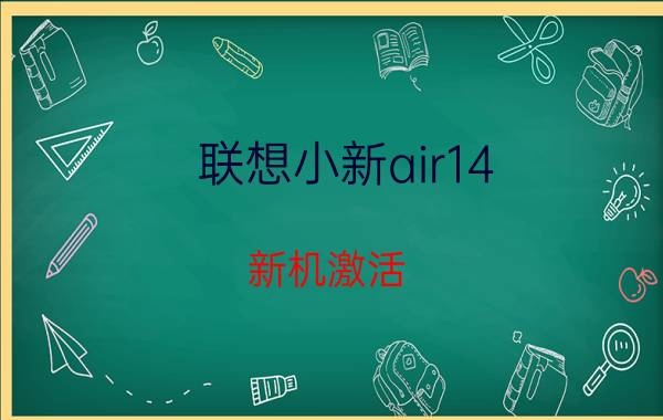 联想小新air14 新机激活 婴儿医保卡激活可以网上激活吗？